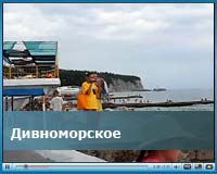Видеообзор побережья поселка Дивноморское, прогулка по пляжу Дивноморска видео