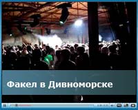 Видеообзор Факела в Дивноморске, тусовки, DJ и реального отжига на Факеле, видео