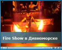 Видеообзор Paradise, Fire Show Дивноморск (Огненное шоу), видео